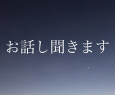 アラサー独女がなんでもお話し聞きます イメージ1