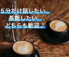 カフェにいる感覚でOK♪まったりとお話し聞きます イメージ1