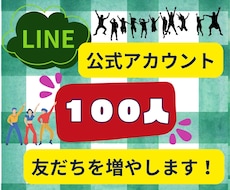 LINE公式アカウントの友だち増やしますます イメージ1
