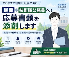 民間から技術職公務員へ！応募書類を添削します 民間の技術・経験を、公務員として活かせる「強み」に整理します