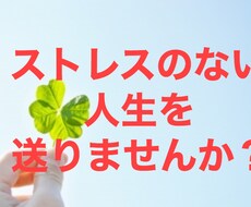 ストレスをなくす方法をお教えします イメージ1