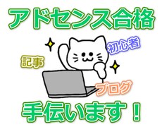 あなたのブログのアドセンス合格までをフォローします 始めたての超初心者ブロガーさんの指導とお手伝い！