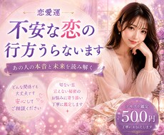 恋愛運✨️不安な恋の行方うらないます 切ない恋、言えない秘密の関係、あなたの不安全部占います