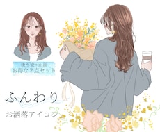 ふんわり繊細♡後ろ姿が大人可愛いアイコン描きます SNS運用を全力応援!後ろ姿＋正面向きのお得な２点セット♪