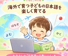 海外で育つお子さんの日本語を楽しく育てます イメージ1