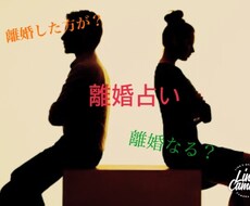 離婚占います 夫婦の今後を鑑定します悩んでる方は必見です