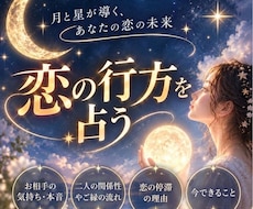 彼の本音、2人の恋の行方を占います イメージ1
