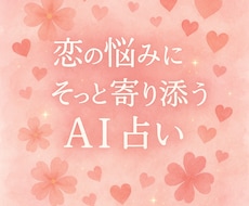 恋の悩みにそっと寄り添うAI占います イメージ1