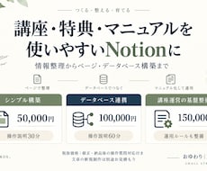 講座・特典を使いやすいNotionに構築します イメージ1