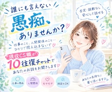 誰にも言えない愚痴、現役CS職が聞きます イメージ1