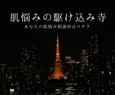 お肌悩みの駆け込み寺卍お悩みに応えます イメージ1