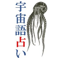 宇宙語で占います 人生、恋愛、仕事、アナタの悩み、宇宙の言葉で占います。