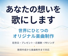 あなたの想いをオリジナル楽曲にします イメージ1