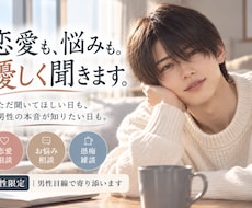 誰にも言えない恋愛や悩みを優しく受け止めます イメージ1
