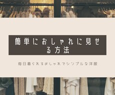 あなたの魅力を引き出す服装を教えます イメージ1