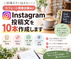 店舗向けInstagram投稿文を10本作成します イメージ1
