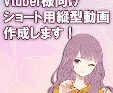 Vtuber様限定！切り抜き動画作成します 縦型ショート用動画の作成を承ります