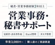 忙しい経営者の営業事務・秘書業務を支えます イメージ1