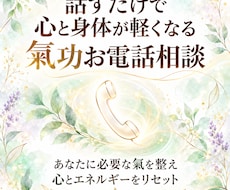 話すだけで心と身体が軽くなる氣功お電話相談します イメージ1