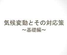 脱炭素の基本(入門〜初心者向け)レクチャーをします サステナビリティ、気候変動/地球温暖化に関心がある方へ