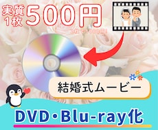 ココナラ最安値！結婚式ムービーをDVDにします 2枚まで1,000円! ケース付　追跡付　翌日〜２日以内発送