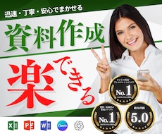 安心と信頼の品質！あなたの資料作成を代行します 【AIも活躍】成果を引き出すワンランク上の資料作成サポート