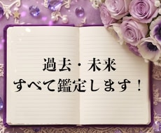 あなたの過去・未来徹底分析します