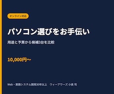 用途と予算に合うパソコン選びをお手伝いします 必要な性能を整理し、買い過ぎ・買い不足を避けて候補を選定
