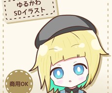 ゆるかわSDイラスト描きます イメージ1