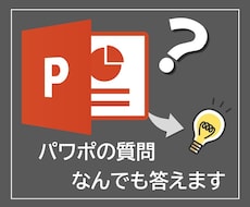 パワポの疑問に答えます イメージ1