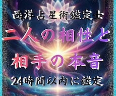 二人のホロスコープで相性と相手の本音を鑑定します イメージ1