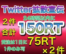 Twitterで２件で150RTまで同時拡散します ７５RT×２件  全て日本人アクティブユーザー30万人で拡散