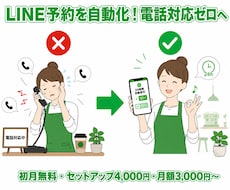 LINE予約自動化！カフェ・飲食・美容院導入します セットアップ4,000円・初月無料・2ヶ月目〜月3,000円