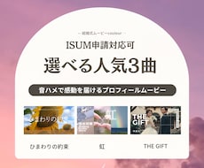 選べる人気曲②感動的なプロフィールムービー作ります 音と映像がシンクロする音ハメ編集｜ひまわりの約束 / 虹 他