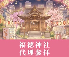 福徳神社｜チケット当選・推し活の代理参拝ます
