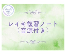 レイキの練習を深める「レイキ復習ノート」を届けます イメージ1