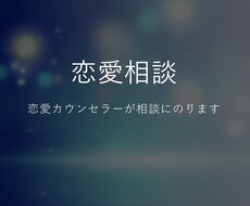 デート、告白、復縁等様々なお悩みにお答えします イメージ1