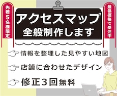 先着5名★最低価格　アクセスマップ全般制作します イメージ1