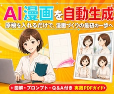 初心者が原稿からAI漫画自動作成ガイド提供します イメージ1
