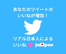 日本人フォロワーでTwitterいいね増加させます 安心のリアル日本人フォロワーでいいね♡増加！インプも可能！