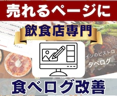 食べログページ改善｜文章・写真で売れるお店にします イメージ1