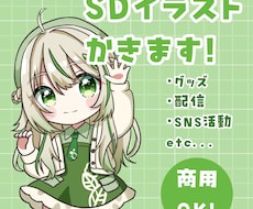 商用利用OK！SDイラスト描きます イメージ1