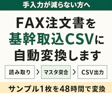 FAX注文書を基幹取込CSVに自動変換します イメージ1
