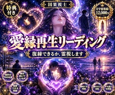 復縁できるか、あの人との縁を霊視します イメージ1