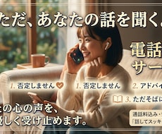否定しない、ただ聞きます。愚痴も弱音も聞きます イメージ1
