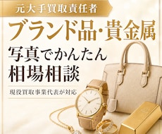 元大手買取責任者がブランド品・貴金属を査定します イメージ1