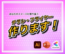 あなたに寄り添うチラシ・フライヤー作ります イメージ1