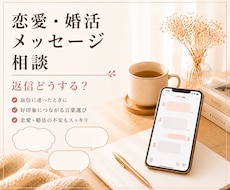恋愛・婚活メッセージ相談｜7日間伴走します イメージ1