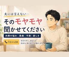 夫へのモヤモヤ・不満、否定せずお聴きします イメージ1