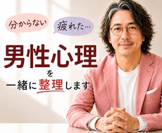 男性の心理を一緒に整理します 男性に振り回され、気づけば苦しくなってしまう女性へ。